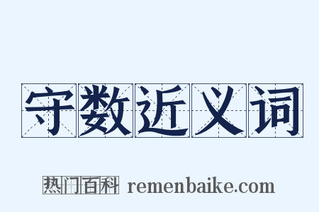 守数近义词是什么意思的图片
